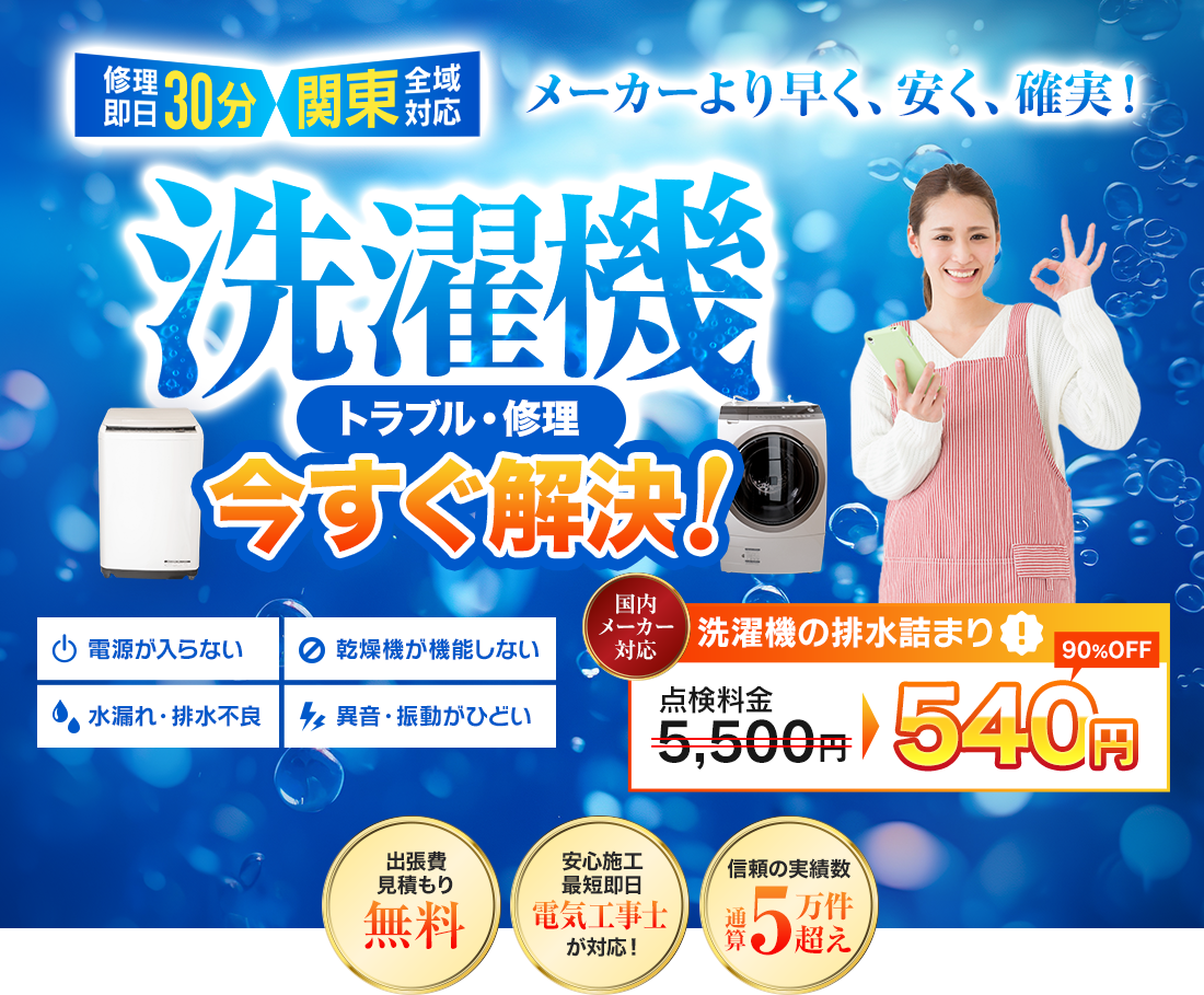 メーカーより早く、安く、確実!洗濯機トラブル・修理 今すぐ解決!
